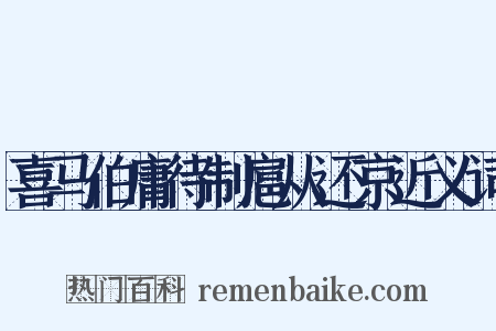 喜马伯庸待制扈从还京近义词是什么意思的图片